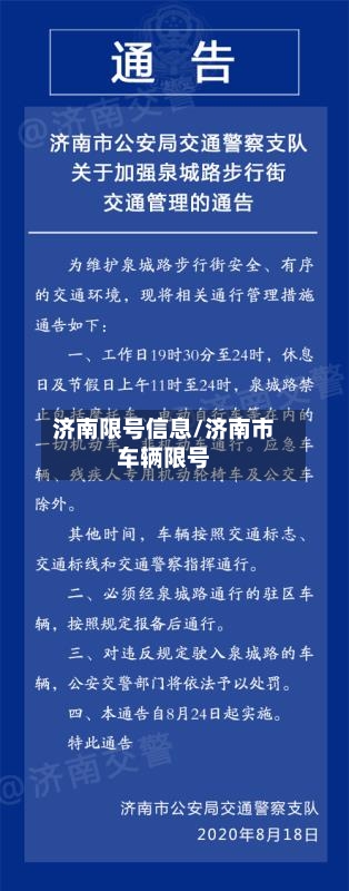 济南限号信息/济南市车辆限号