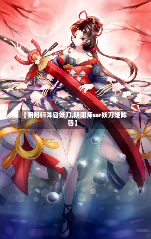 【阴阳师阵容妖刀,阴阳师ssr妖刀姬阵容】
