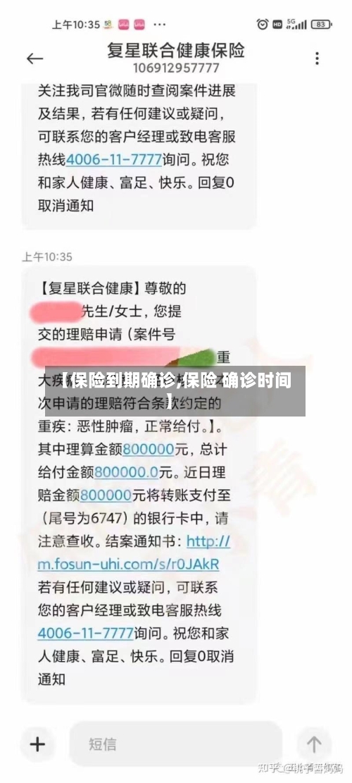 【保险到期确诊,保险 确诊时间】