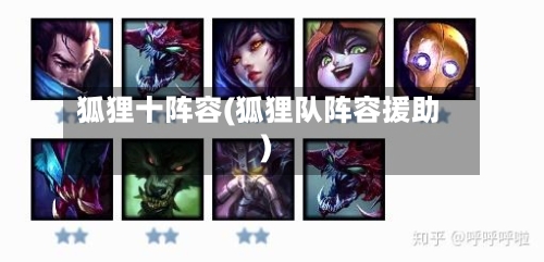狐狸十阵容(狐狸队阵容援助)