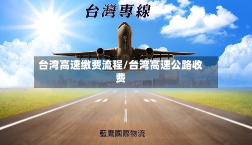 台湾高速缴费流程/台湾高速公路收费