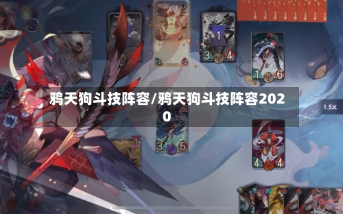 鸦天狗斗技阵容/鸦天狗斗技阵容2020