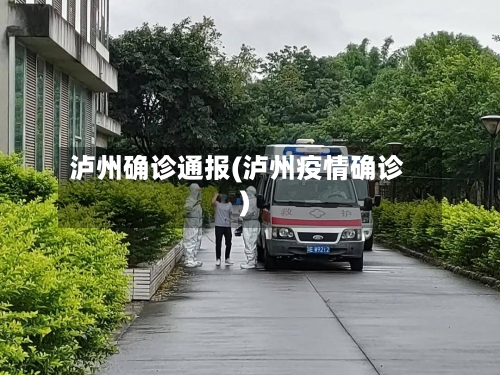 泸州确诊通报(泸州疫情确诊)