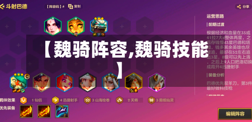 【魏骑阵容,魏骑技能】