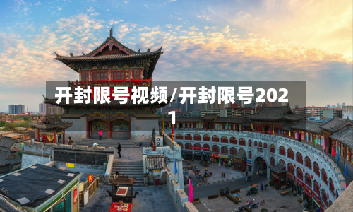开封限号视频/开封限号2021