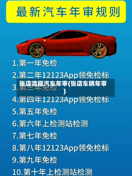 张店流程汽车年审(张店车辆年审)