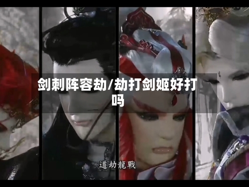 剑刺阵容劫/劫打剑姬好打吗