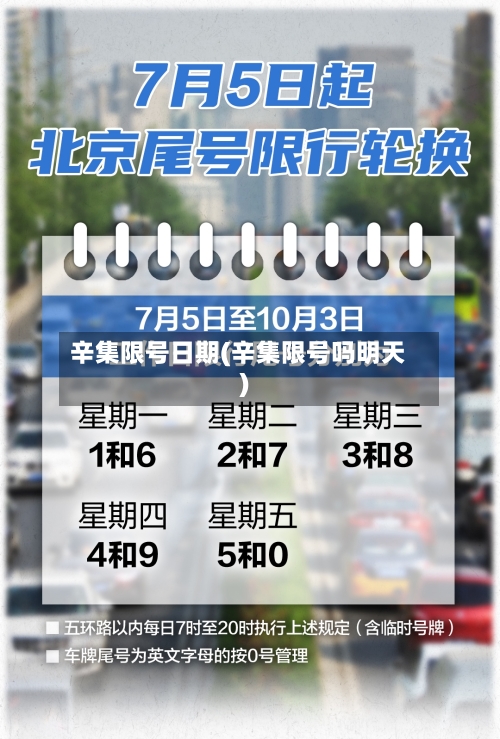 辛集限号日期(辛集限号吗明天)