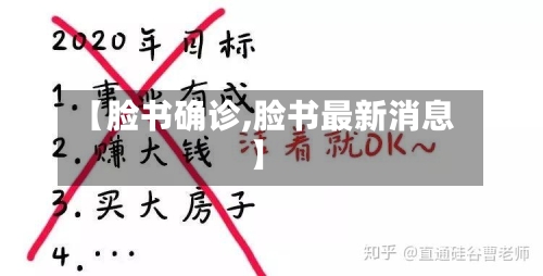 【脸书确诊,脸书最新消息】