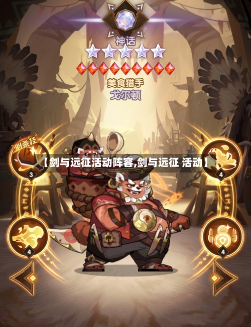 【剑与远征活动阵容,剑与远征 活动】
