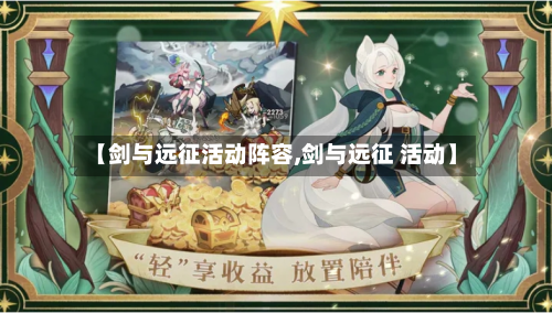 【剑与远征活动阵容,剑与远征 活动】