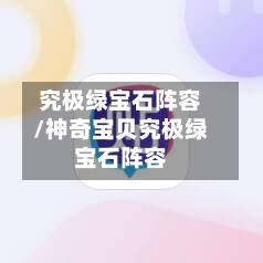 究极绿宝石阵容/神奇宝贝究极绿宝石阵容