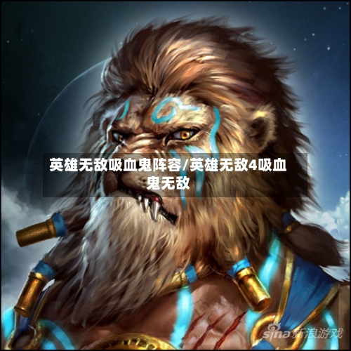 英雄无敌吸血鬼阵容/英雄无敌4吸血鬼无敌