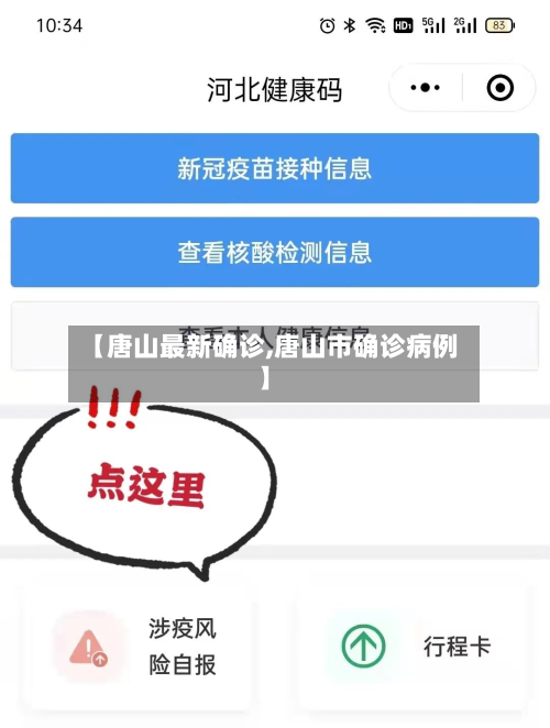 【唐山最新确诊,唐山市确诊病例】