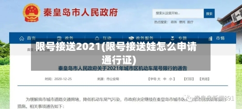 限号接送2021(限号接送娃怎么申请通行证)
