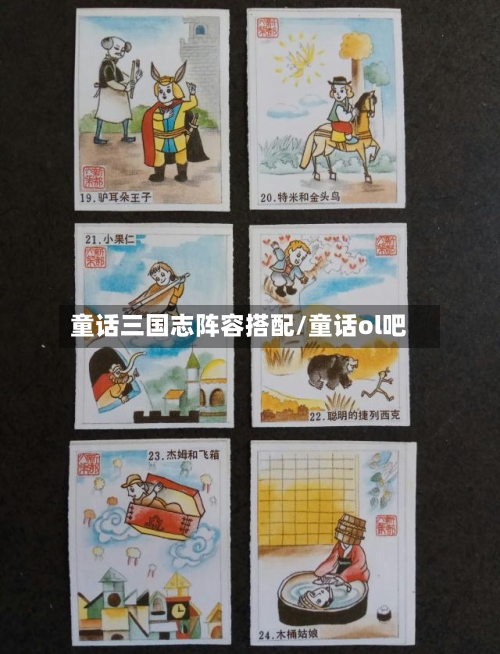 童话三国志阵容搭配/童话ol吧