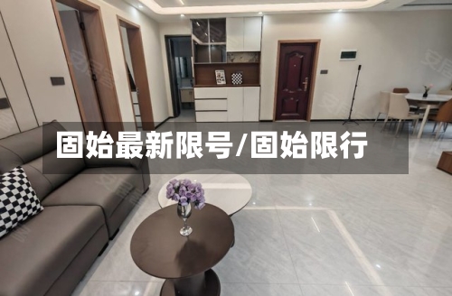 固始最新限号/固始限行