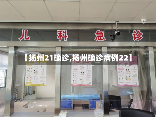 【扬州21确诊,扬州确诊病例22】