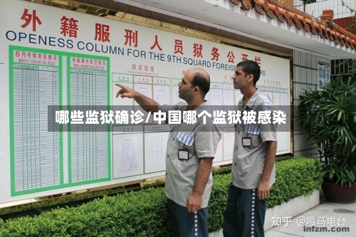 哪些监狱确诊/中国哪个监狱被感染