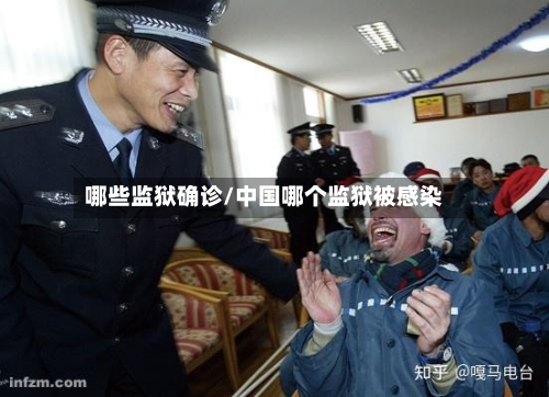 哪些监狱确诊/中国哪个监狱被感染