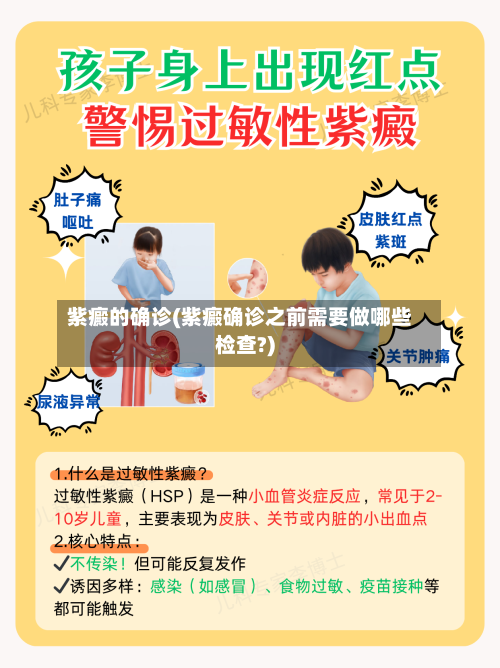 紫癜的确诊(紫癜确诊之前需要做哪些检查?)