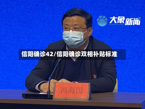 信阳确诊42/信阳确诊双相补贴标准