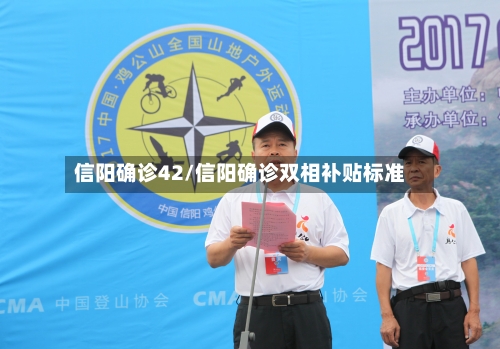 信阳确诊42/信阳确诊双相补贴标准