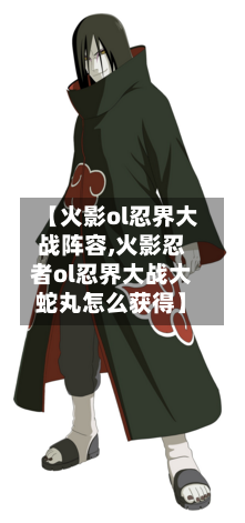 【火影ol忍界大战阵容,火影忍者ol忍界大战大蛇丸怎么获得】