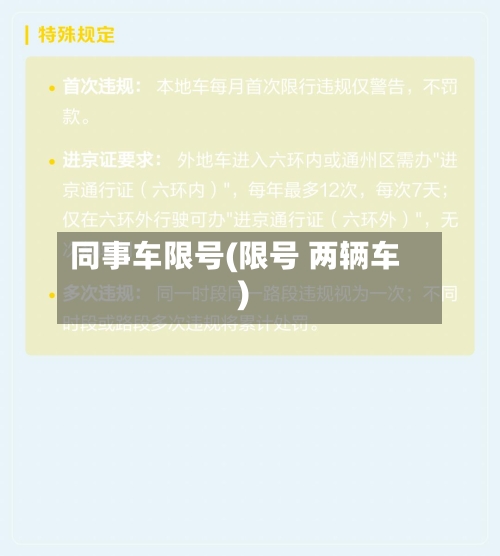 同事车限号(限号 两辆车)