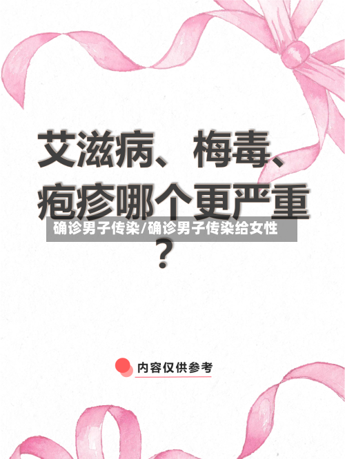 确诊男子传染/确诊男子传染给女性