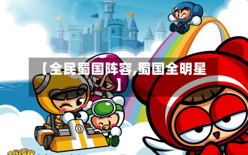 【全民蜀国阵容,蜀国全明星】