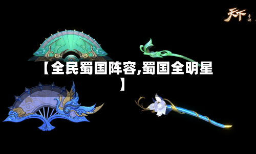 【全民蜀国阵容,蜀国全明星】