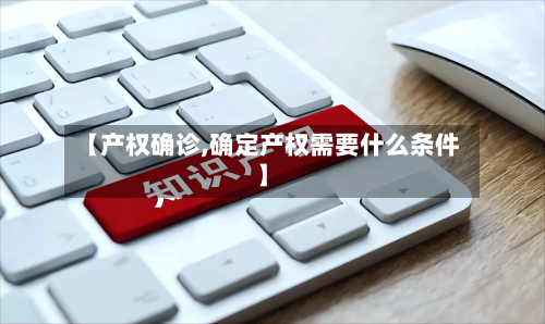 【产权确诊,确定产权需要什么条件】