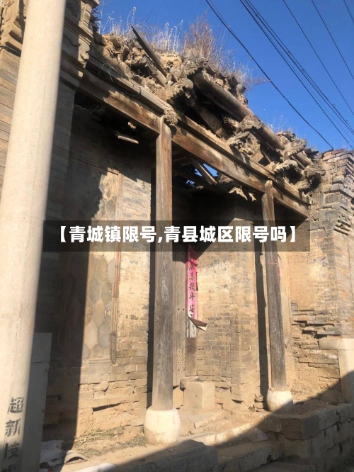 【青城镇限号,青县城区限号吗】