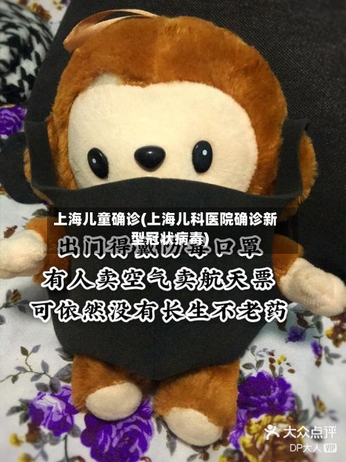 上海儿童确诊(上海儿科医院确诊新型冠状病毒)