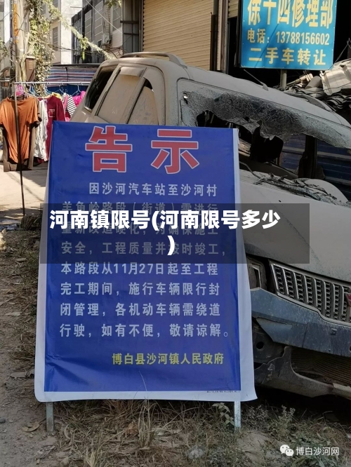 河南镇限号(河南限号多少)