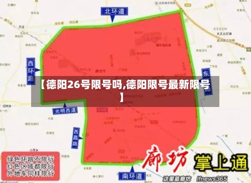 【德阳26号限号吗,德阳限号最新限号】