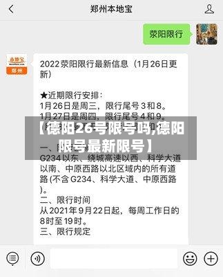 【德阳26号限号吗,德阳限号最新限号】