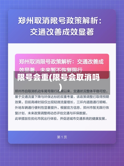 限号会重(限号会取消吗)