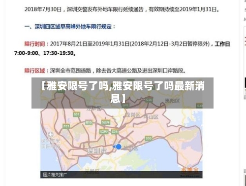 【雅安限号了吗,雅安限号了吗最新消息】
