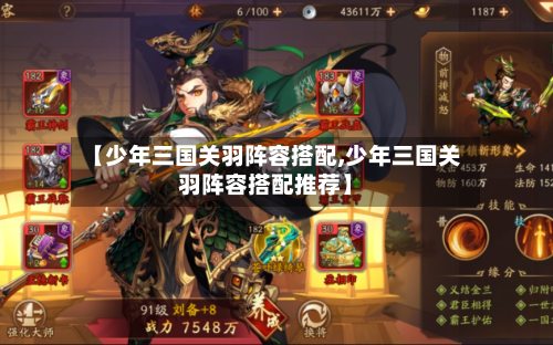 【少年三国关羽阵容搭配,少年三国关羽阵容搭配推荐】