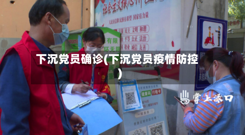 下沉党员确诊(下沉党员疫情防控)