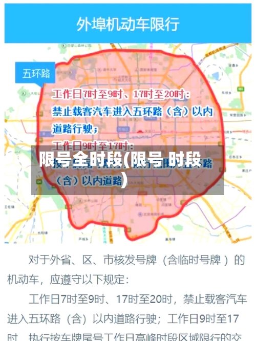 限号全时段(限号 时段)