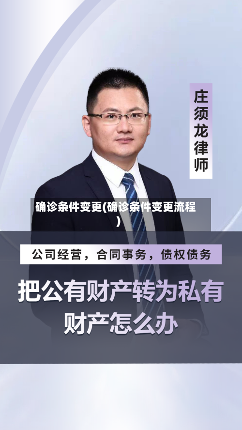 确诊条件变更(确诊条件变更流程)
