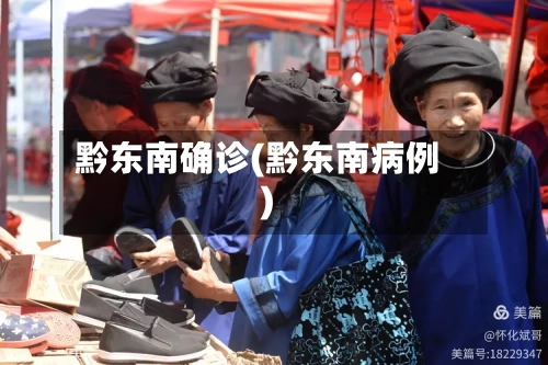 黔东南确诊(黔东南病例)