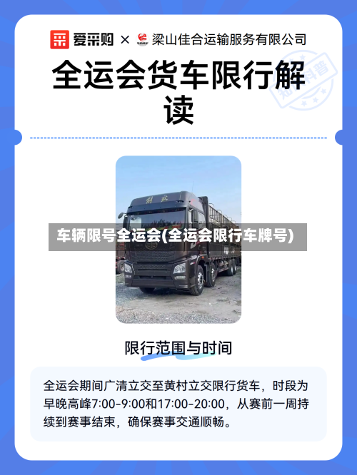 车辆限号全运会(全运会限行车牌号)