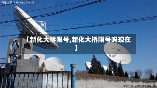 【新化大桥限号,新化大桥限号吗现在】