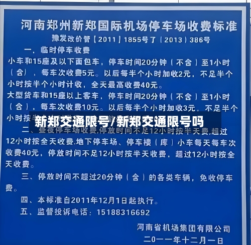 新郑交通限号/新郑交通限号吗