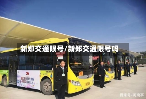 新郑交通限号/新郑交通限号吗