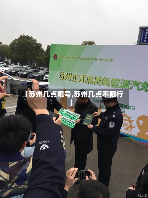 【苏州几点限号,苏州几点不限行】